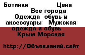 Ботинки Ranger 42 › Цена ­ 1 500 - Все города Одежда, обувь и аксессуары » Мужская одежда и обувь   . Крым,Морская